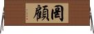 罔顧 Horizontal Wall Scroll