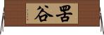 罟谷 Horizontal Wall Scroll