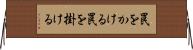 罠をかける Horizontal Wall Scroll