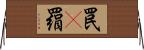 罠(P) Horizontal Wall Scroll