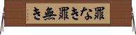 罪なき Horizontal Wall Scroll