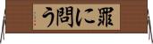罪に問う Horizontal Wall Scroll