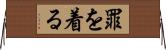 罪を着る Horizontal Wall Scroll