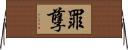 罪孽 Horizontal Wall Scroll