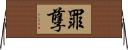 罪孽 Horizontal Wall Scroll