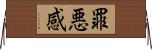 罪悪感 Horizontal Wall Scroll