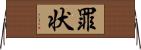 罪状 Horizontal Wall Scroll