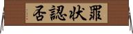 罪状認否 Horizontal Wall Scroll