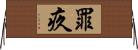 罪疚 Horizontal Wall Scroll