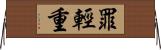 罪輕重 Horizontal Wall Scroll