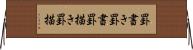 罫書き Horizontal Wall Scroll