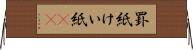 罫紙 Horizontal Wall Scroll