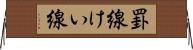 罫線 Horizontal Wall Scroll