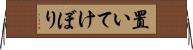 置いてけぼり Horizontal Wall Scroll