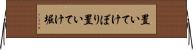 置いてけぼり Horizontal Wall Scroll
