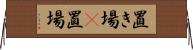 置き場(P) Horizontal Wall Scroll