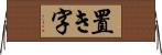 置き字 Horizontal Wall Scroll