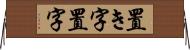 置き字 Horizontal Wall Scroll