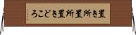 置き所 Horizontal Wall Scroll