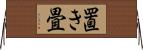 置き畳 Horizontal Wall Scroll