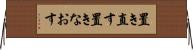 置き直す Horizontal Wall Scroll