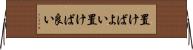 置けばよい Horizontal Wall Scroll