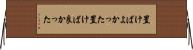 置けばよかった Horizontal Wall Scroll