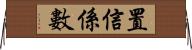 置信係數 Horizontal Wall Scroll