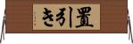 置引き Horizontal Wall Scroll