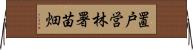 置戸営林署苗畑 Horizontal Wall Scroll