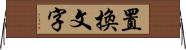 置換文字 Horizontal Wall Scroll