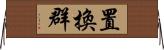 置換群 Horizontal Wall Scroll