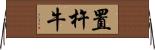 置杵牛 Horizontal Wall Scroll