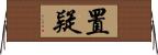 置疑 Horizontal Wall Scroll