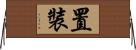 置裝 Horizontal Wall Scroll