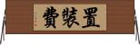 置裝費 Horizontal Wall Scroll