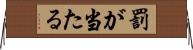 罰が当たる Horizontal Wall Scroll