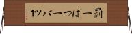 罰一 Horizontal Wall Scroll