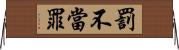 罰不當罪 Horizontal Wall Scroll