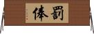 罰俸 Horizontal Wall Scroll