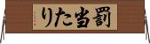 罰当たり Horizontal Wall Scroll