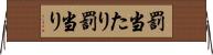 罰当たり Horizontal Wall Scroll