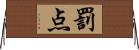罰点 Horizontal Wall Scroll