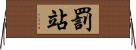 罰站 Horizontal Wall Scroll