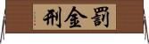 罰金刑 Horizontal Wall Scroll