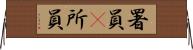 署員(P) Horizontal Wall Scroll