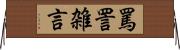 罵詈雑言 Horizontal Wall Scroll