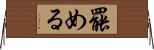 罷める Horizontal Wall Scroll