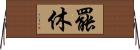 罷休 Horizontal Wall Scroll