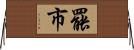 罷市 Horizontal Wall Scroll